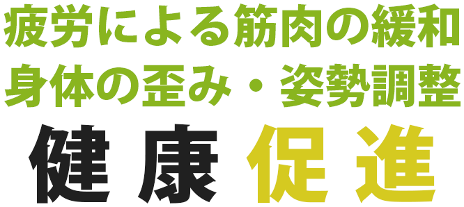 肩こり、腰・ひざの痛みでお困りの方 自宅でのアットホームな施術で 痛みを改善