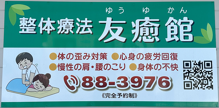 プライベート空間で健康維持